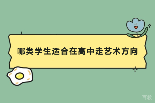 哪类学生适合在高中走艺术方向-哪些学生适合在高中走艺术