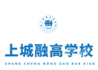 上海上城融高学校