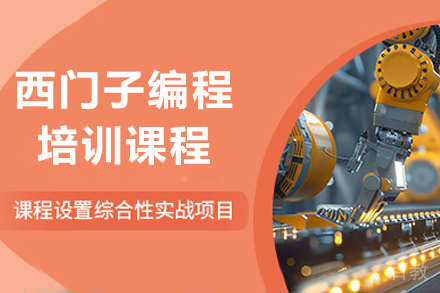 上海西门子编程培训班