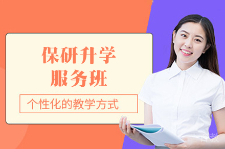 保研升学服务班