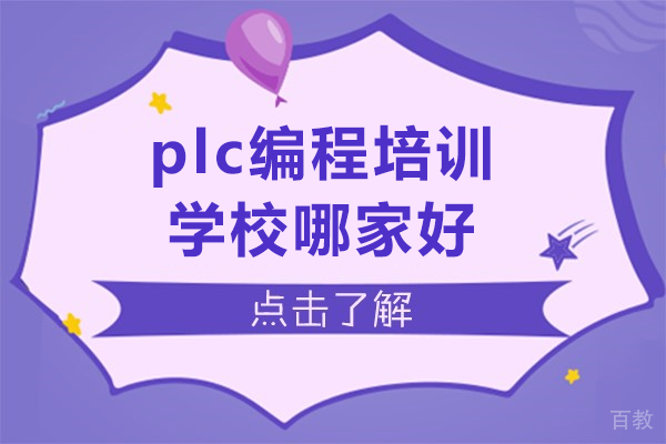 上海plc编程培训学校哪家好-推荐程控教育
