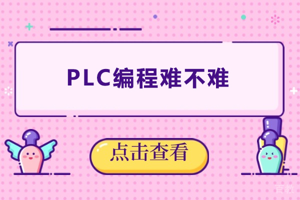 PLC编程难不难-plc编程难学吗 