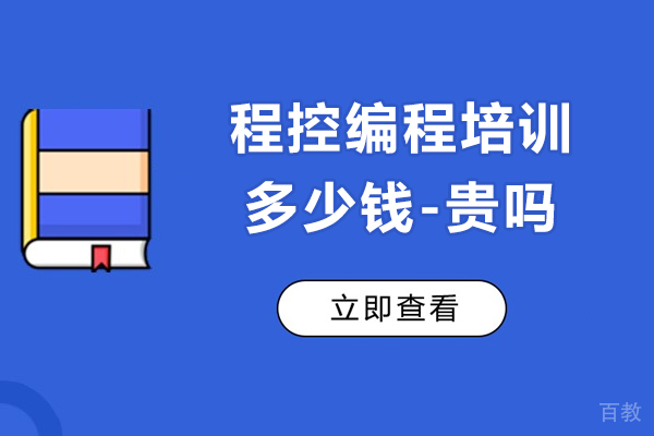 上海程控编程培训多少钱-贵吗