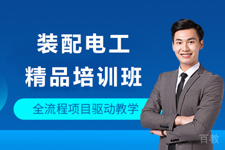 上海装配电工精品培训班
