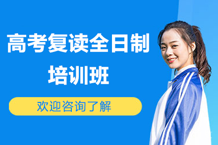 深圳高考复读全日制培训班