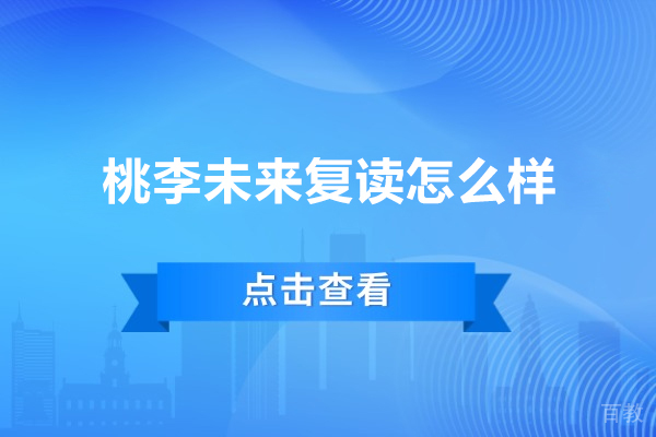 深圳桃李未来复读怎么样-深圳桃李未来复读好不好