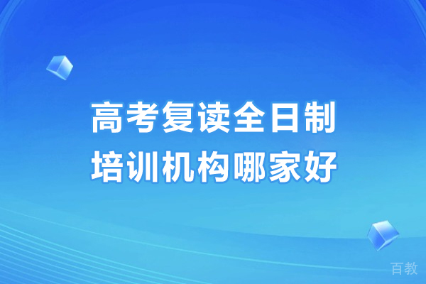 深圳高考复读全日制培训机构哪家好-高考复读全日制培训班推荐