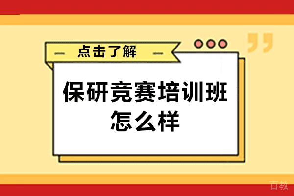 保研竞赛培训班怎么样