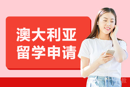 沈阳澳大利亚留学申请项目