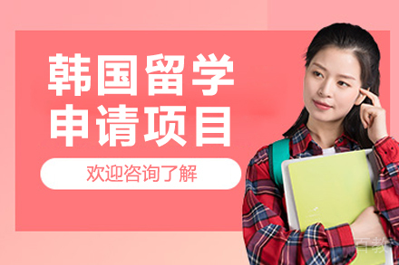 沈阳韩国留学申请项目