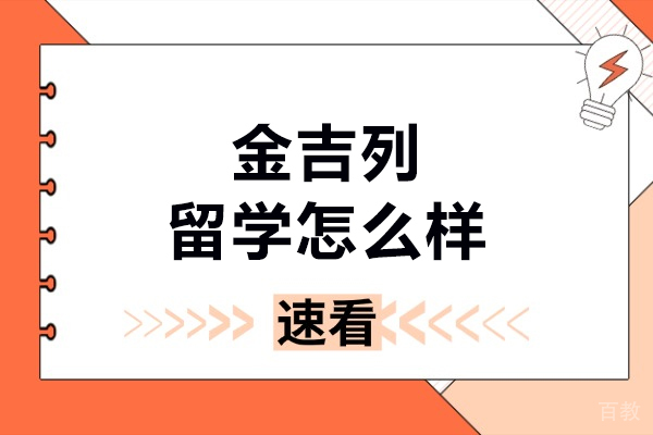 沈阳金吉列留学怎么样-金吉列留学靠谱吗