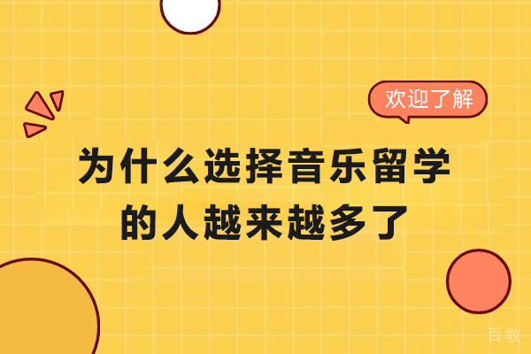 为什么选择音乐留学的人越来越多了-学音乐一定要留学吗