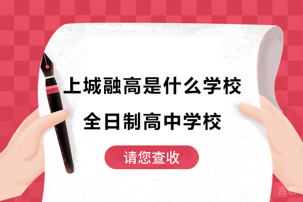 上城融高是什么学校-全日制高中双轨升学，性价比超高