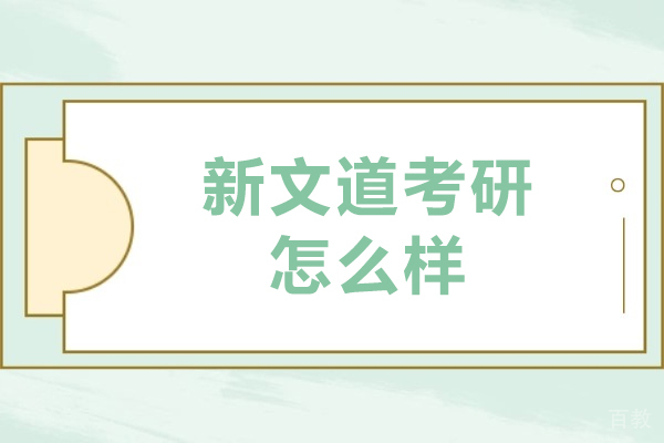沈阳新文道考研怎么样-好不好