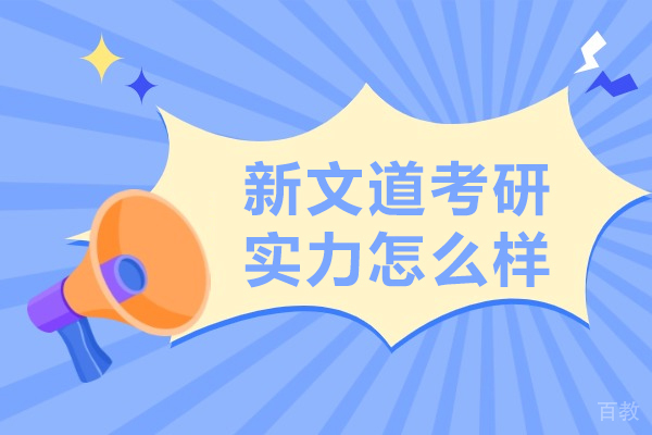 沈阳新文道考研实力怎么样-实力强吗