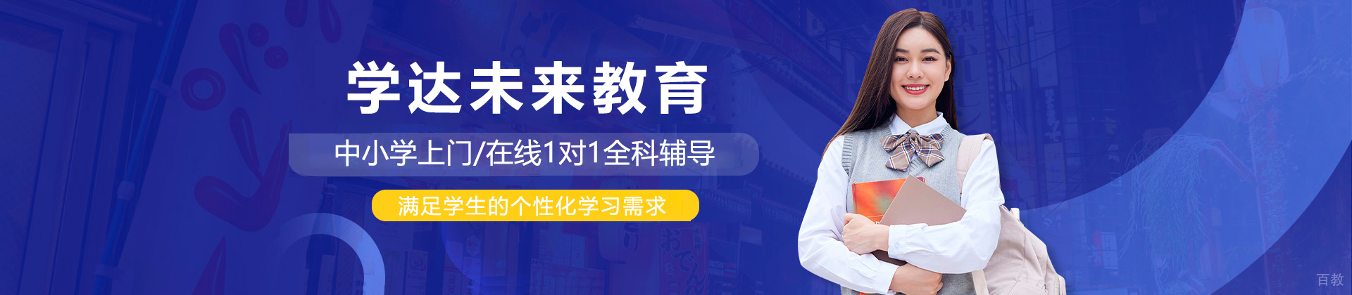 上海学达未来教育
