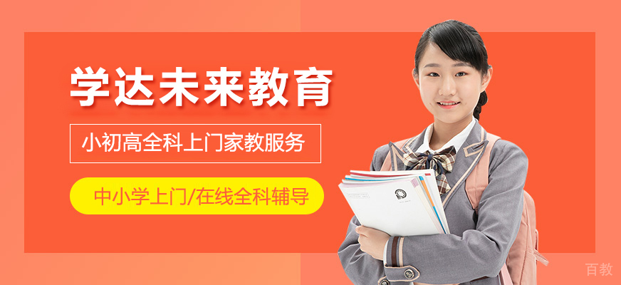 上海学达未来教育
