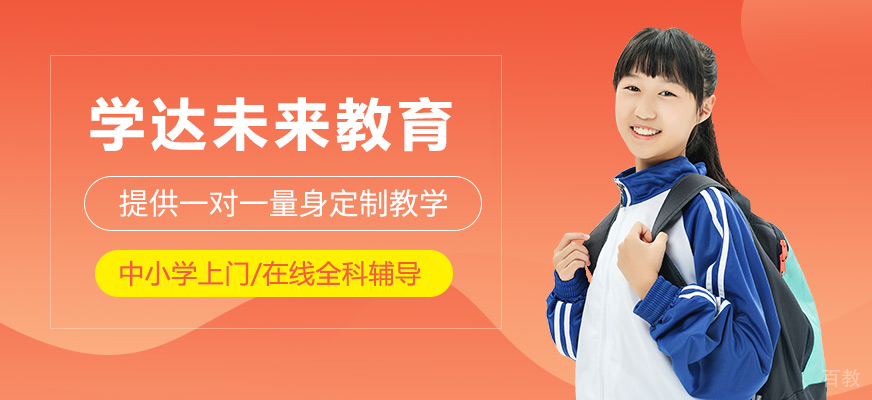 上海学达未来教育