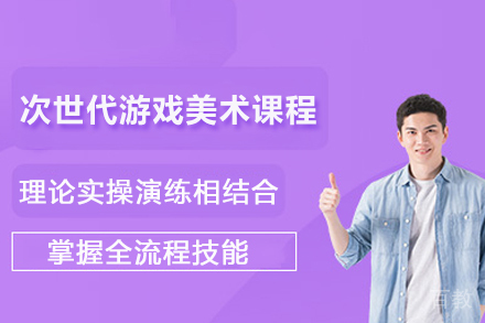南京次世代游戏美术课程