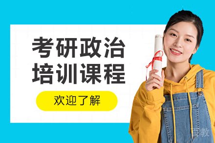 沈阳考研政治培训课程