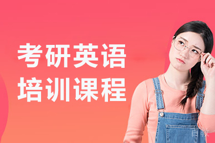 沈阳考研英语培训课程