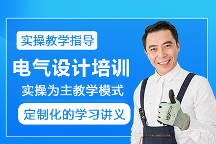 合肥电气设计培训班