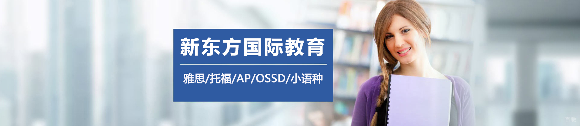东莞新东方国际教育