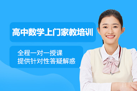 高中数学上门家教培训课程