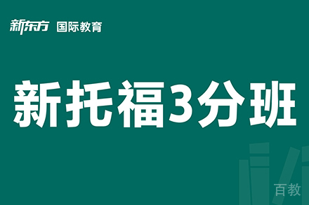 东莞新托福3分培训班