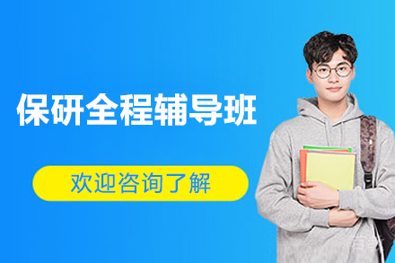 长沙保研全程辅导班