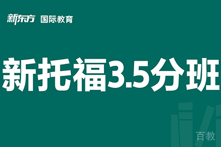 东莞新托福3.5分班