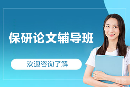 长沙保研论文辅导班