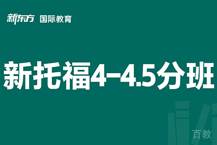 东莞新托福4-4.5分班