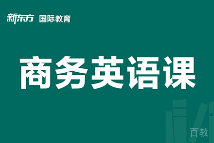 东莞商务英语培训班
