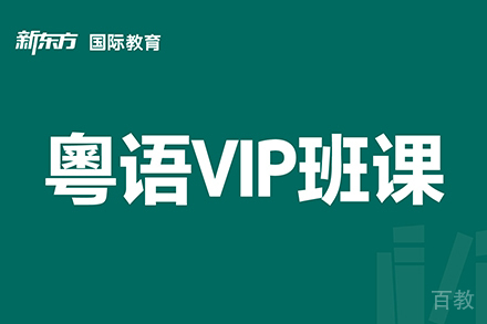 东莞粤语精品培训班