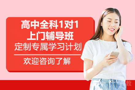 深圳高中全科1对1上门辅导班