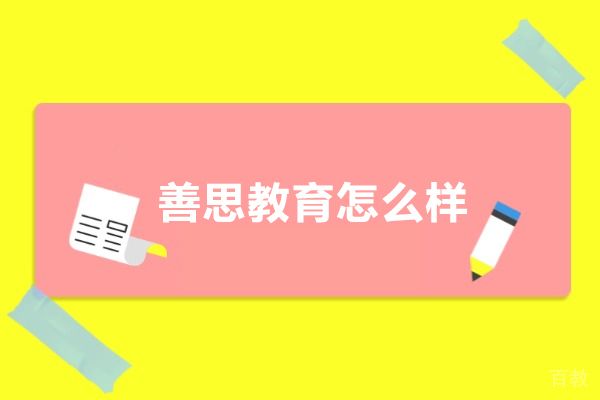 深圳善思教育怎么样-善思教育教学好不好