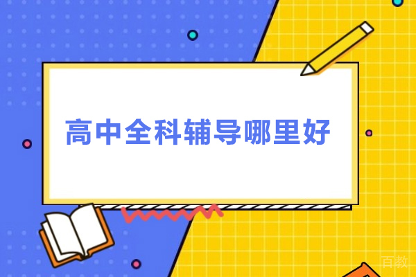 深圳高中全科辅导哪里好-善思教育1对1