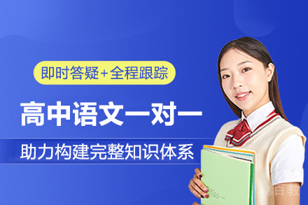 北京高中语文一对一培训班