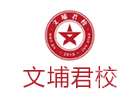 大连文埔君校