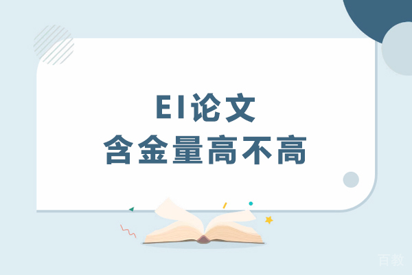 EI论文含金量高不高-EI论文是否被认可