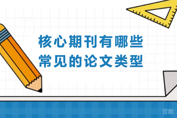 核心期刊有哪些常见的论文类型-核心期刊论文包括哪些