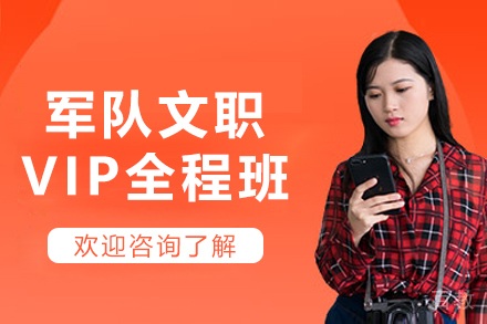 大连军队文职VIP全程班