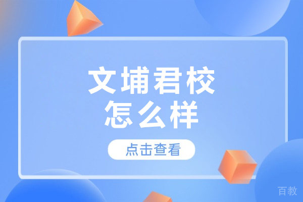 大连文埔君校怎么样-好不好