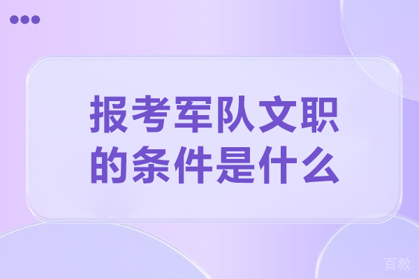 报考军队文职的条件是什么-报考军队文职要求