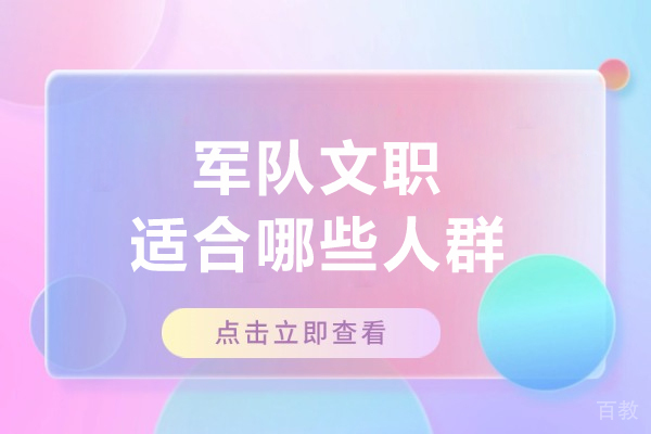 军队文职适合哪些人群-军队文职适合对象