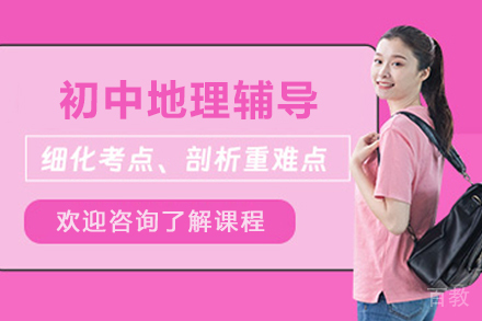 昆明初中地理1对1在线辅导班