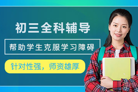 昆明初三全科1对1在线辅导班