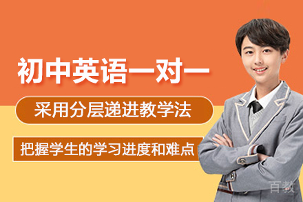 北京初中英语一对一培训班