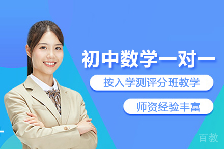 北京初中数学一对一培训班